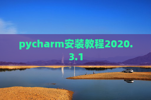 pycharm安装教程2020.3.1