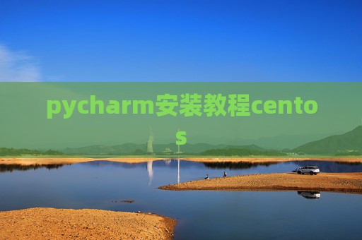 pycharm安装教程centos